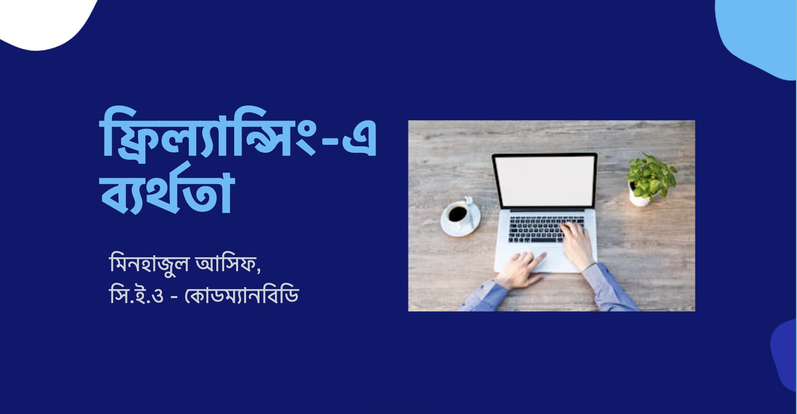 freelancing struggles ;ফ্রিল্যান্সিং-এ ব্যর্থতা